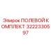 3222330597 ПОЛЕВОЙ КОМПЛЕКТ Epiroc