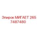 2657487480 МИГАЕТ Epiroc