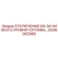 GS36062389 ОТКЛЮЧЕНИЕ ИЗ-ЗА НИЗКОГО УРОВНЯ ТОПЛИВА Epiroc