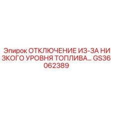 GS36062389 ОТКЛЮЧЕНИЕ ИЗ-ЗА НИЗКОГО УРОВНЯ ТОПЛИВА Epiroc