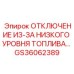GS36062389 ОТКЛЮЧЕНИЕ ИЗ-ЗА НИЗКОГО УРОВНЯ ТОПЛИВА Epiroc