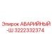 3222332374 АВАРИЙНЫЙ-Ш Epiroc