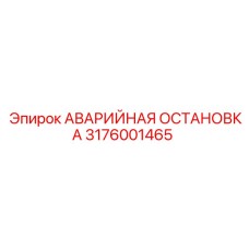 3176001465 АВАРИЙНАЯ ОСТАНОВКА Epiroc