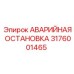 3176001465 АВАРИЙНАЯ ОСТАНОВКА Epiroc