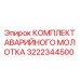 3222344500 КОМПЛЕКТ АВАРИЙНОГО МОЛОТКА Epiroc