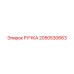 2050530663 РУЧКА Epiroc