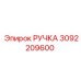 3092209600 РУЧКА Epiroc