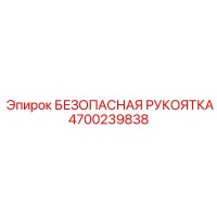 4700239838 БЕЗОПАСНАЯ РУКОЯТКА Epiroc