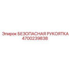 4700239838 БЕЗОПАСНАЯ РУКОЯТКА Epiroc