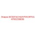 4700239838 БЕЗОПАСНАЯ РУКОЯТКА Epiroc