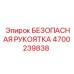 4700239838 БЕЗОПАСНАЯ РУКОЯТКА Epiroc