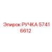 57416612 РУЧКА Epiroc