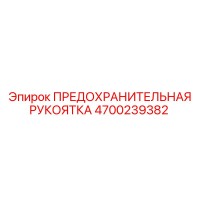 4700239382 ПРЕДОХРАНИТЕЛЬНАЯ РУКОЯТКА Epiroc