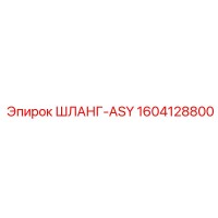 1604128800 ШЛАНГ-ASY Epiroc