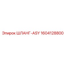 1604128800 ШЛАНГ-ASY Epiroc