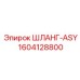 1604128800 ШЛАНГ-ASY Epiroc