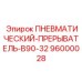 Аварийный пневмопрерыватель B90-32 для оборудования Epiroc