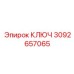 3092657065 КЛЮЧ Epiroc