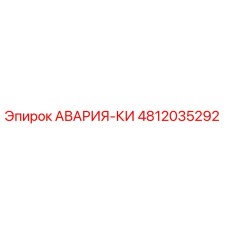 4812035292 АВАРИЯ-КИ Epiroc