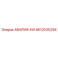 4812035294 АВАРИЯ-КИ Epiroc