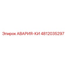 4812035297 АВАРИЯ-КИ Epiroc