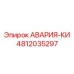 4812035297 АВАРИЯ-КИ Epiroc