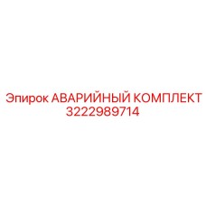 3222989714 АВАРИЙНЫЙ КОМПЛЕКТ Epiroc