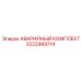 3222989714 АВАРИЙНЫЙ КОМПЛЕКТ Epiroc