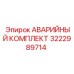 3222989714 АВАРИЙНЫЙ КОМПЛЕКТ Epiroc