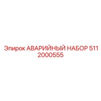 5112000555 АВАРИЙНЫЙ НАБОР Epiroc