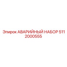5112000555 АВАРИЙНЫЙ НАБОР Epiroc