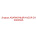 5112000555 АВАРИЙНЫЙ НАБОР Epiroc