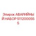 5112000555 АВАРИЙНЫЙ НАБОР Epiroc