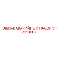 5112313887 АВАРИЙНЫЙ НАБОР Epiroc