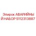 5112313887 АВАРИЙНЫЙ НАБОР Epiroc