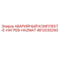 4812035293 АВАРИЙНЫЙ КОМПЛЕКТ-E-НАГРЕВ-HAZMAT Epiroc