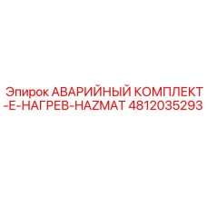 4812035293 АВАРИЙНЫЙ КОМПЛЕКТ-E-НАГРЕВ-HAZMAT Epiroc
