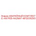 4812035293 АВАРИЙНЫЙ КОМПЛЕКТ-E-НАГРЕВ-HAZMAT Epiroc