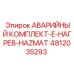 4812035293 АВАРИЙНЫЙ КОМПЛЕКТ-E-НАГРЕВ-HAZMAT Epiroc