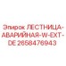 2658476943 ЛЕСТНИЦА-АВАРИЙНАЯ-W-EXT-DE Epiroc