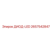 2657542847 ДИОД-LED Epiroc