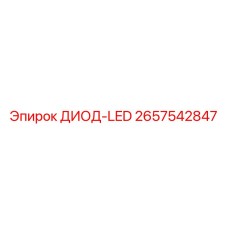 2657542847 ДИОД-LED Epiroc