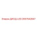 2657542847 ДИОД-LED Epiroc