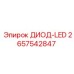 2657542847 ДИОД-LED Epiroc