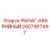 2657987497 РЫЧАГ-АВАРИЙНЫЙ Epiroc