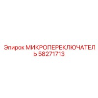 58271713 МИКРОПЕРЕКЛЮЧАТЕЛЬ Epiroc
