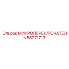 58271713 МИКРОПЕРЕКЛЮЧАТЕЛЬ Epiroc