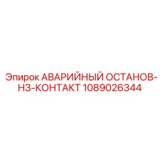 1089026344 АВАРИЙНЫЙ ОСТАНОВ-НЗ-КОНТАКТ Epiroc