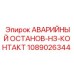 1089026344 АВАРИЙНЫЙ ОСТАНОВ-НЗ-КОНТАКТ Epiroc