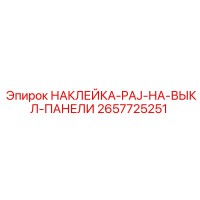 2657725251 НАКЛЕЙКА-PAJ-НА-ВЫКЛ-ПАНЕЛИ Epiroc